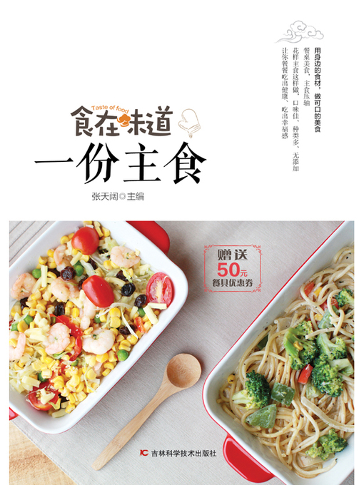 Title details for 食在味道 一份主食 by 张天阔 - Available